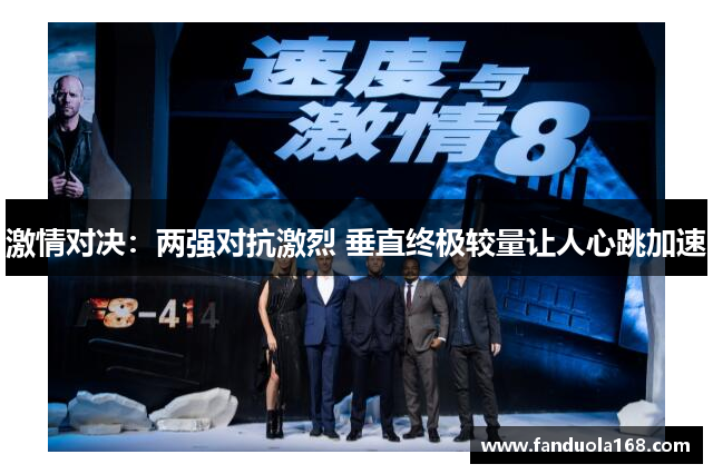 激情对决：两强对抗激烈 垂直终极较量让人心跳加速