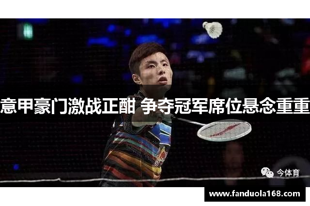 意甲豪门激战正酣 争夺冠军席位悬念重重
