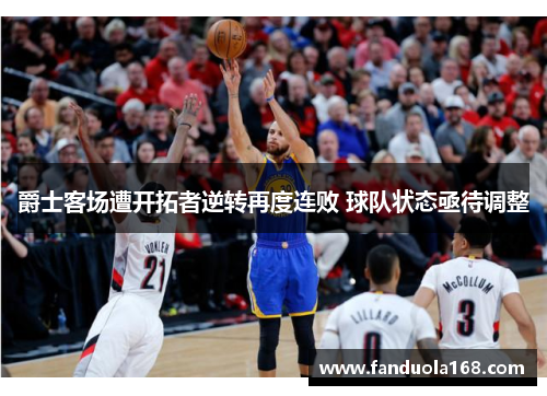 爵士客场遭开拓者逆转再度连败 球队状态亟待调整