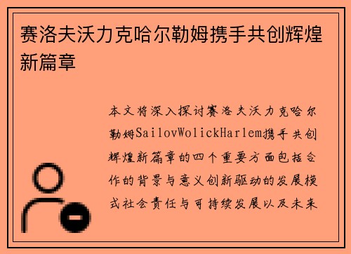 赛洛夫沃力克哈尔勒姆携手共创辉煌新篇章
