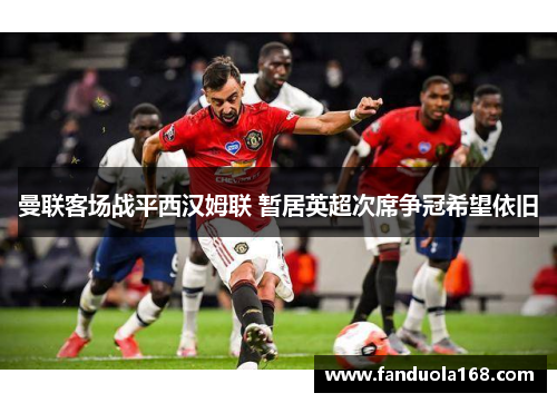 曼联客场战平西汉姆联 暂居英超次席争冠希望依旧 曼联客场战平西汉姆联 暂居英超次席争冠希望依旧