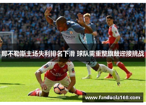 那不勒斯主场失利排名下滑 球队需重整旗鼓迎接挑战
