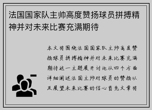 法国国家队主帅高度赞扬球员拼搏精神并对未来比赛充满期待