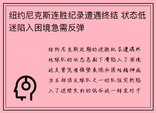 纽约尼克斯连胜纪录遭遇终结 状态低迷陷入困境急需反弹 纽约尼克斯连胜纪录遭遇终结 状态低迷陷入困境急需反弹