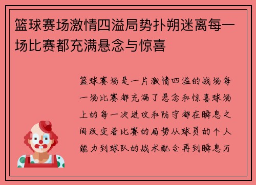 篮球赛场激情四溢局势扑朔迷离每一场比赛都充满悬念与惊喜 篮球赛场激情四溢局势扑朔迷离每一场比赛都充满悬念与惊喜