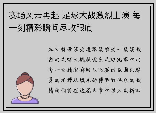 赛场风云再起 足球大战激烈上演 每一刻精彩瞬间尽收眼底 赛场风云再起 足球大战激烈上演 每一刻精彩瞬间尽收眼底