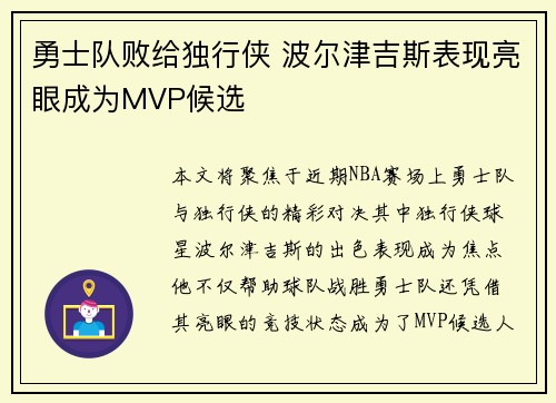 勇士队败给独行侠 波尔津吉斯表现亮眼成为MVP候选 勇士队败给独行侠 波尔津吉斯表现亮眼成为MVP候选