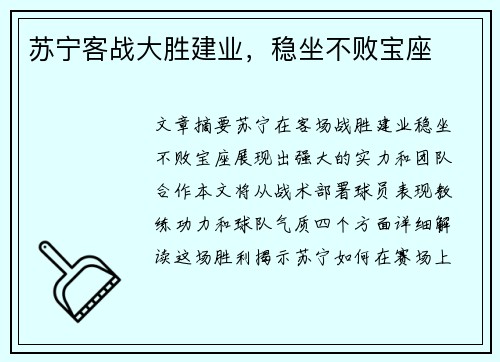 苏宁客战大胜建业,稳坐不败宝座 苏宁客战大胜建业,稳坐不败宝座