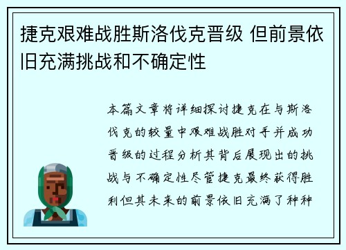 捷克艰难战胜斯洛伐克晋级 但前景依旧充满挑战和不确定性