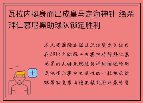 瓦拉内挺身而出成皇马定海神针 绝杀拜仁慕尼黑助球队锁定胜利 瓦拉内挺身而出成皇马定海神针 绝杀拜仁慕尼黑助球队锁定胜利