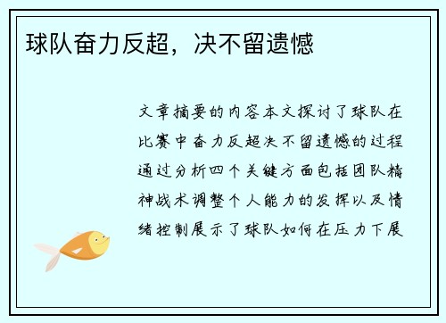 球队奋力反超，决不留遗憾