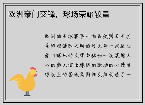 欧洲豪门交锋，球场荣耀较量