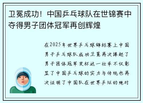 卫冕成功！中国乒乓球队在世锦赛中夺得男子团体冠军再创辉煌