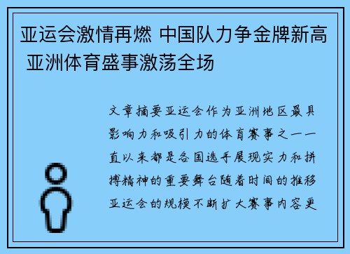 亚运会激情再燃 中国队力争金牌新高 亚洲体育盛事激荡全场