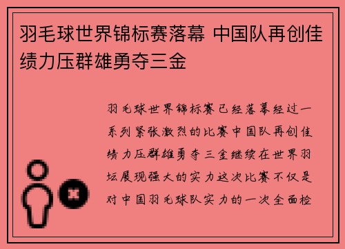 羽毛球世界锦标赛落幕 中国队再创佳绩力压群雄勇夺三金 羽毛球世界锦标赛落幕 中国队再创佳绩力压群雄勇夺三金