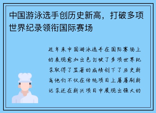 中国游泳选手创历史新高，打破多项世界纪录领衔国际赛场