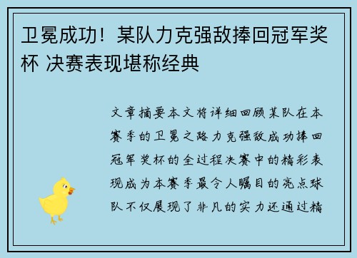 卫冕成功！某队力克强敌捧回冠军奖杯 决赛表现堪称经典