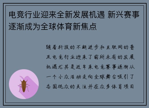 电竞行业迎来全新发展机遇 新兴赛事逐渐成为全球体育新焦点