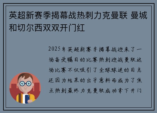 英超新赛季揭幕战热刺力克曼联 曼城和切尔西双双开门红