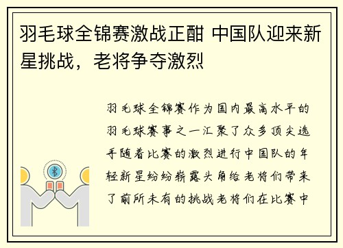 羽毛球全锦赛激战正酣 中国队迎来新星挑战，老将争夺激烈