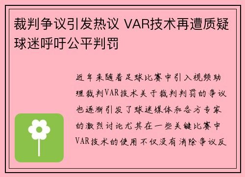 裁判争议引发热议 VAR技术再遭质疑球迷呼吁公平判罚