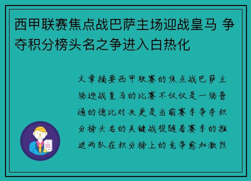 西甲联赛焦点战巴萨主场迎战皇马 争夺积分榜头名之争进入白热化