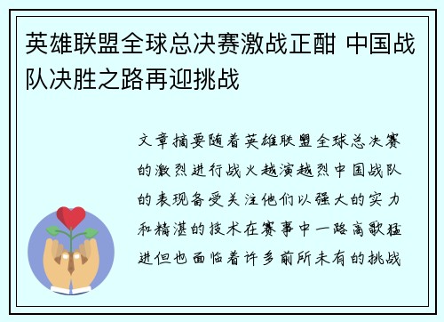 英雄联盟全球总决赛激战正酣 中国战队决胜之路再迎挑战 英雄联盟全球总决赛激战正酣 中国战队决胜之路再迎挑战