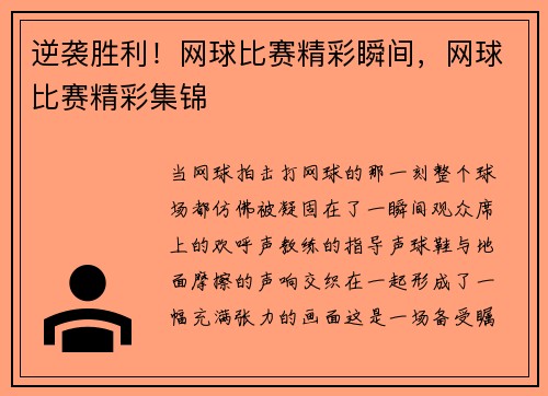 逆袭胜利！网球比赛精彩瞬间，网球比赛精彩集锦