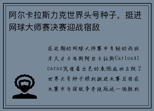 阿尔卡拉斯力克世界头号种子，挺进网球大师赛决赛迎战宿敌