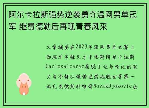 阿尔卡拉斯强势逆袭勇夺温网男单冠军 继费德勒后再现青春风采 阿尔卡拉斯强势逆袭勇夺温网男单冠军 继费德勒后再现青春风采