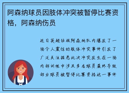 阿森纳球员因肢体冲突被暂停比赛资格，阿森纳伤员
