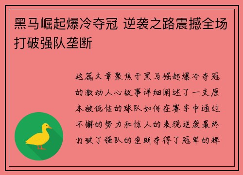 黑马崛起爆冷夺冠 逆袭之路震撼全场打破强队垄断 黑马崛起爆冷夺冠 逆袭之路震撼全场打破强队垄断