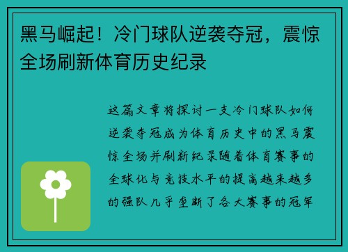 黑马崛起!冷门球队逆袭夺冠,震惊全场刷新体育历史纪录 黑马崛起!冷门球队逆袭夺冠,震惊全场刷新体育历史纪录