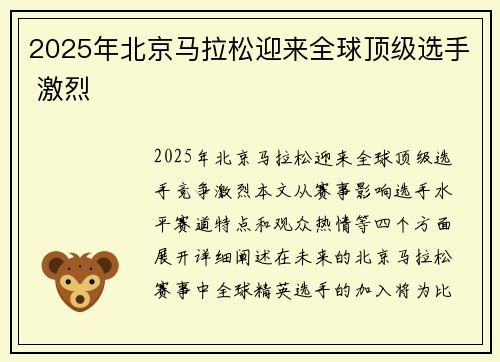 2025年北京马拉松迎来全球顶级选手 激烈 2025年北京马拉松迎来全球顶级选手 激烈