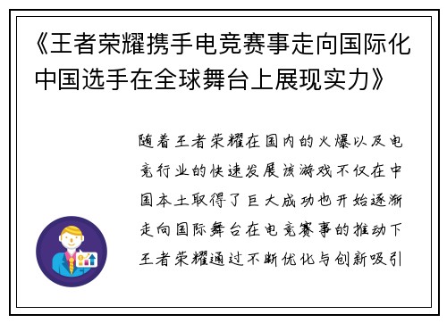 《王者荣耀携手电竞赛事走向国际化 中国选手在全球舞台上展现实力》 《王者荣耀携手电竞赛事走向国际化 中国选手在全球舞台上展现实力》