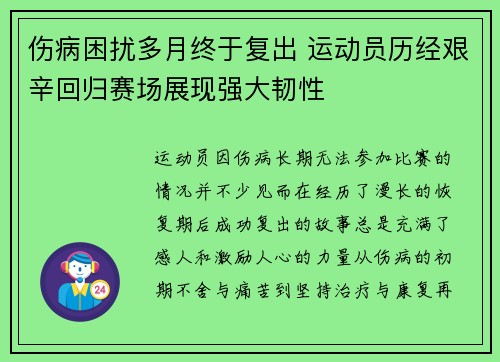 伤病困扰多月终于复出 运动员历经艰辛回归赛场展现强大韧性